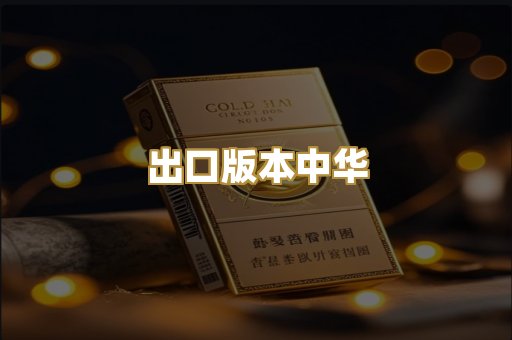出口版本中华