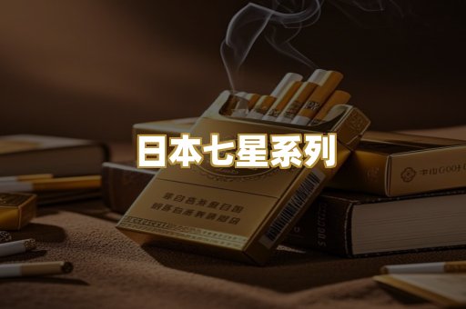日本七星系列